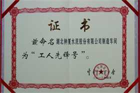 公司制造車間先鋒號證書